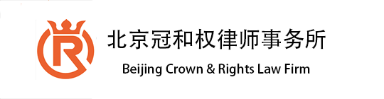 律师事务所_北京律师事务所-北京冠和权律师事务所官网