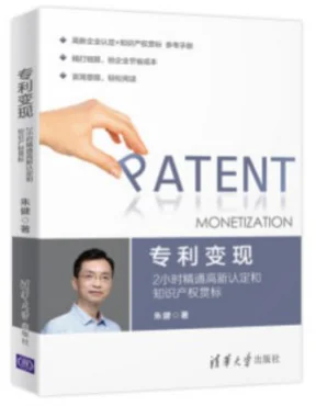 《专利变现》封面