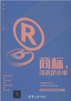 《商标可不是小事》封面