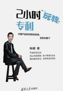 《2小时玩转专利》封面